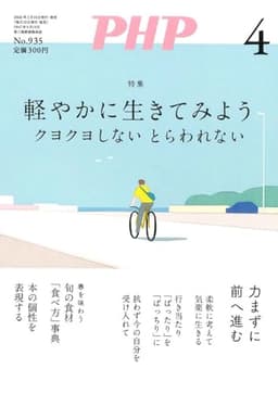 PHP2026年4月号:軽やかに生きてみよう クヨクヨしない とらわれない