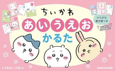 ちいかわ あいうえおかるた ([バラエティ])