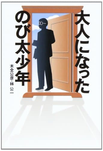 大人になったのび太少年 (宝島社文庫)