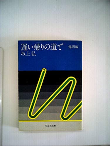 遅い帰りの道で (1978年) (旺文社文庫)