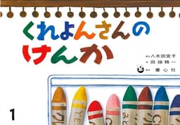 紙芝居 くれよんさんのけんか (紙芝居 おはなしがいっぱい)