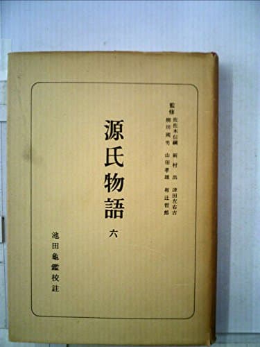 源氏物語〈第6〉 (1955年) (日本古典全書)