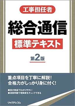 工事担任者総合通信標準テキスト 第2版
