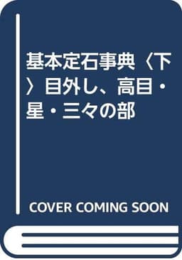 基本定石事典 下巻 増補改訂版