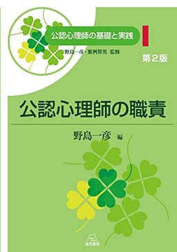 第1巻 公認心理師の職責　第２版 (公認心理師の基礎と実践)