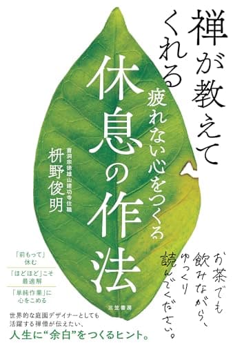 疲れない心をつくる休息の作法 (単行本)
