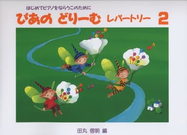 初級ピアノテキスト ぴあのどりーむ レパートリー 2 ~はじめてピアノをならうこのために~