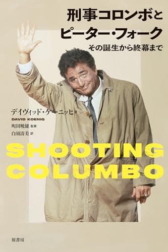 刑事コロンボとピーター・フォーク:その誕生から終幕まで