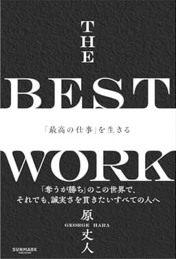 THE BEST WORK　「最高の仕事」を生きる