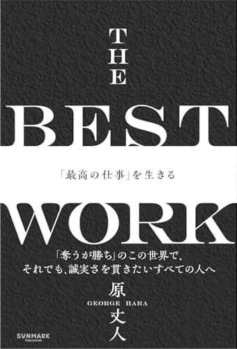THE BEST WORK　「最高の仕事」を生きる