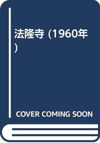 法隆寺 (1960年)