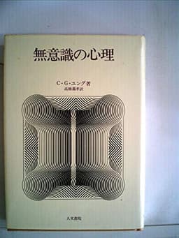 無意識の心理 (1977年)