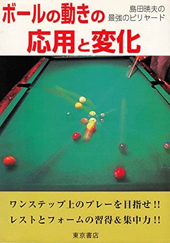 ボ-ルの動きの応用と変化: 島田暁夫の最強のビリヤ-ド