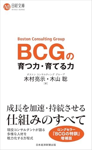 BCGの　育つ力・育てる力 (日経文庫)