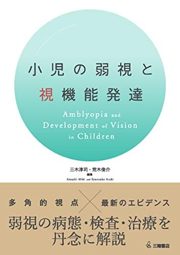 小児の弱視と視機能発達