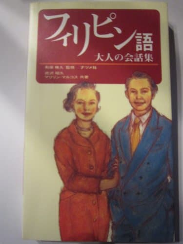 フィリピン語大人の会話集