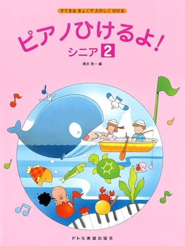ピアノひけるよ！ シニア（２）（すてきなきょくでたのしくひける）