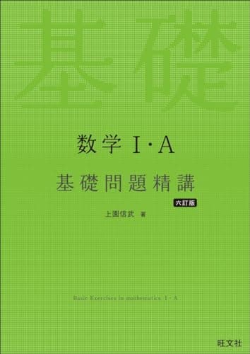 数学Ⅰ・A 基礎問題精講 六訂版