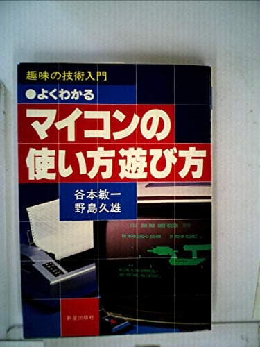 よくわかるマイコンの使い方遊び方 (1979年) (趣味の技術入門)