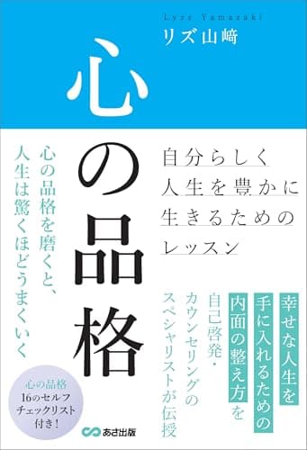 心の品格　～自分らしく人生を豊かに生きるためのレッスン～