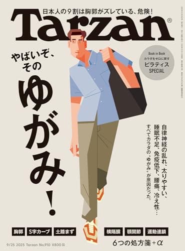 Tarzan(ターザン) 2025年9月25日号 No.910 [やばいぞ、そのゆがみ！] [雑誌]