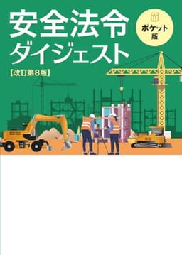 安全法令ダイジェスト　改訂第８版　ポケット版