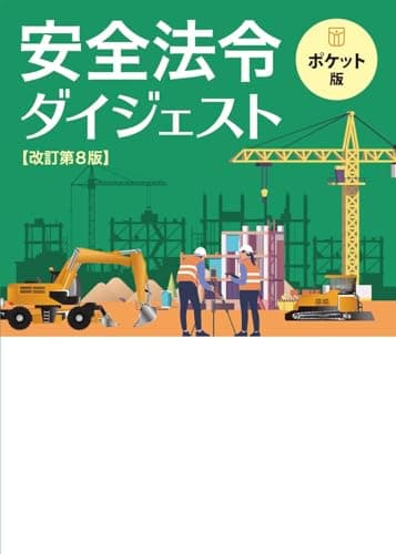 安全法令ダイジェスト　改訂第８版　ポケット版