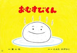 おむすびくん (かみしばい とよたかずひこ わくわくシリーズ)