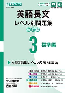 英語長文レベル別問題集3 標準編【改訂版】 (東進ブックス レベル別問題集シリーズ)