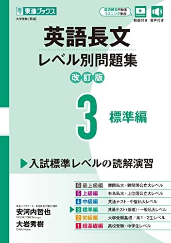 英語長文レベル別問題集3 標準編【改訂版】 (東進ブックス レベル別問題集シリーズ)