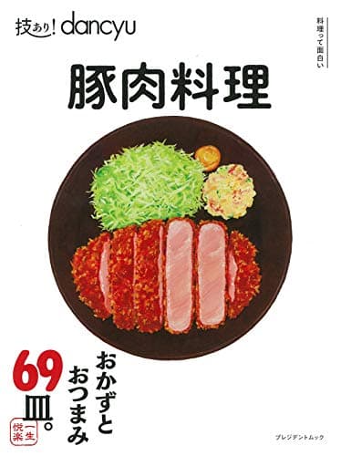 技あり!dancyu 豚肉料理 (プレジデントムック)