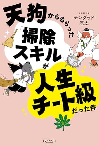 天狗からもらった「掃除スキル」が人生チート級だった件
