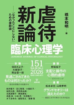 臨床心理学 Vol.26 No.1 (2026-01-10) [雑誌]
