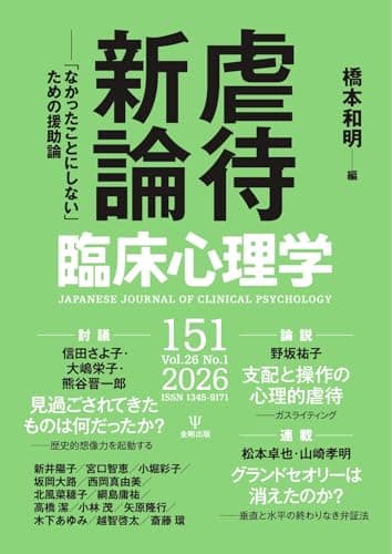 臨床心理学 Vol.26 No.1 (2026-01-10) [雑誌]