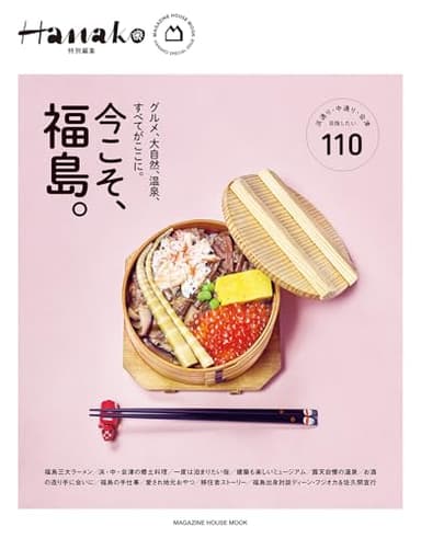 Hanako特別編集　今こそ、福島。 (MAGAZINE HOUSE MOOK)