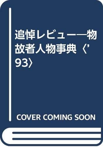 追悼レビュ-: 著名人・話題人物故者年鑑 (’93)