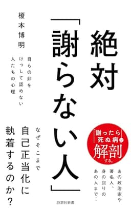絶対「謝らない人」: 自らの非をけっして認めない人たちの心理 (詩想社新書)