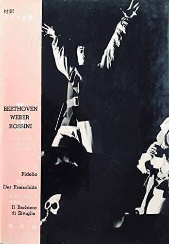 オペラ全集〈第3巻〉ベートーヴェン,ウェーバー,ロッシーニ―対訳 (1959年)