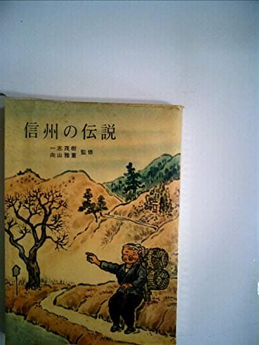 信州の伝説 (1970年)