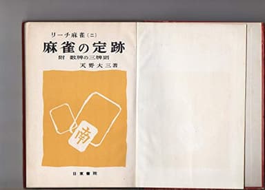 リーチ麻雀〈第2〉麻雀の定跡 (1962年)