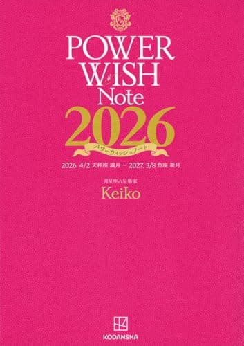 POWER WISH Note2026 2026.4/2 天秤座満月 - 2027.3/8 魚座新月