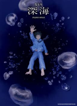 ピアノ・ソロ　なとり『深海』