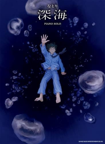 ピアノ・ソロ　なとり『深海』