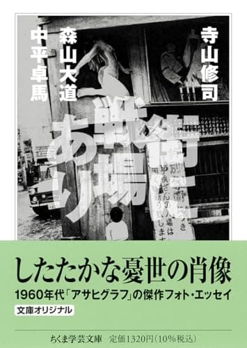 街に戦場あり (ちくま学芸文庫テ-18-1)