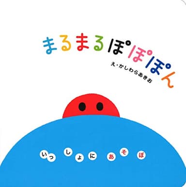 まるまる ぽぽぽん (いっしょにあそぼ) 0~2歳児向け 絵本