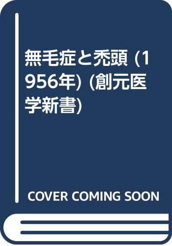 無毛症と禿頭 (1956年) (創元医学新書)
