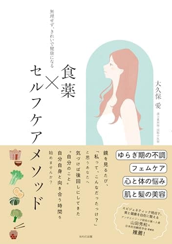 無理せず、きれいで健康になる 食薬×セルフケアメソッド