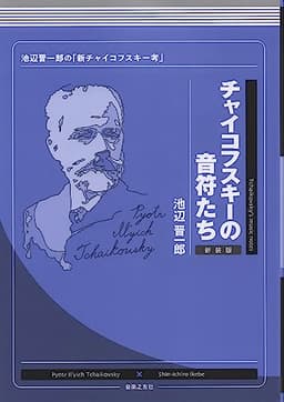 チャイコフスキーの音符たち 新装版: 池辺晋一郎の「新チャイコフスキー考」