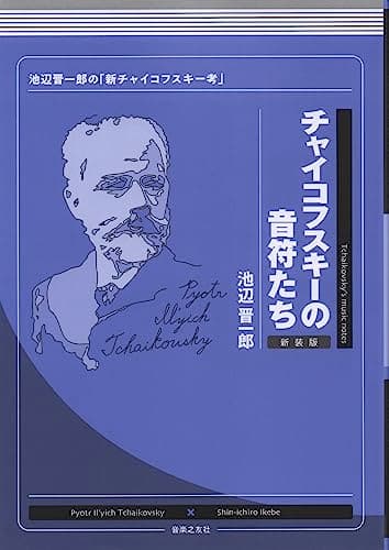 チャイコフスキーの音符たち 新装版: 池辺晋一郎の「新チャイコフスキー考」