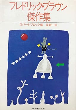 フレドリック・ブラウン傑作集 (1982年) (サンリオSF文庫)